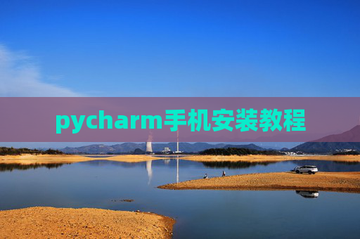 pycharm手机安装教程