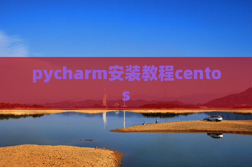 pycharm安装教程centos